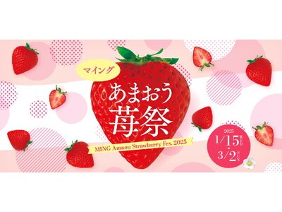 博多エキナカ マイング「あまおう苺祭」　約40種類以上のあまおう苺商品が大集合！「あまおう苺プレゼントキャンペーン」やあまおう苺スイーツが集まるイベントも開催！