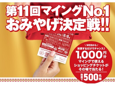 新たな「博多のおみやげ王」は?「第11回マイングNO.1おみやげ決定戦」開催!