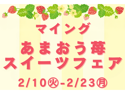 ＜博多駅で旬のあまおうスイーツを食べ比べ＞総勢9店舗が大集合！2/10～「マイングあまおう苺スイーツフェア2026」JR博多駅 博多エキナカ マイング