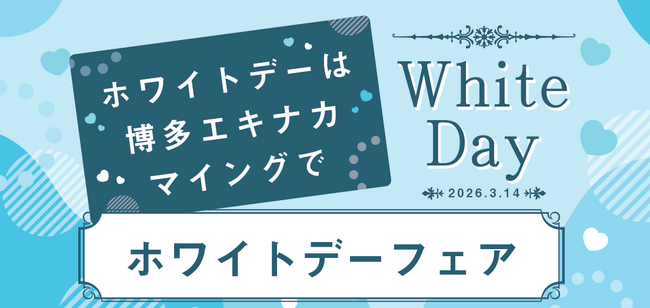 【ホワイトデーは博多エキナカマイングで！】総勢７店舗が大集合「ホワイトデーフェア2026」JR博多駅１階にて、3/6(金)～3/15(日)開催、