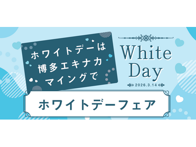 【ホワイトデーは博多エキナカマイングで！】総勢７店舗が大集合「ホワイトデーフェア2026」JR博多駅１階にて、3/6(金)～3/15(日)開催、