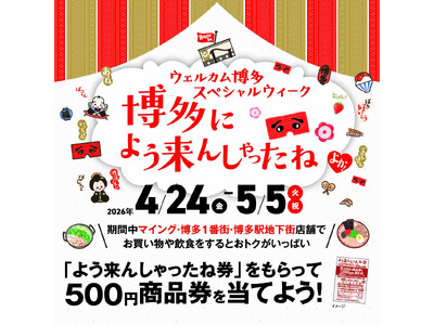 「限定オリジナルぷっくりシール」のプレゼントキャンペーン！4/24-5/5　GWは博多エキナカマイングが...