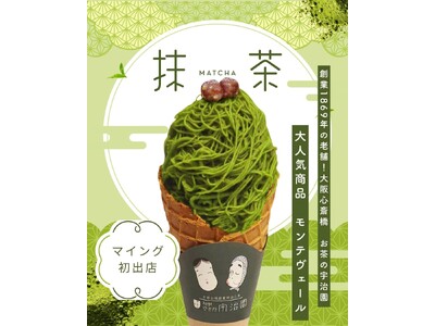 【博多駅初上陸！大阪で人気の行列スイーツ】老舗茶屋のモンブランアイス『モンテヴェール』7/1～博多エキナカマイングに期間限定初登場！