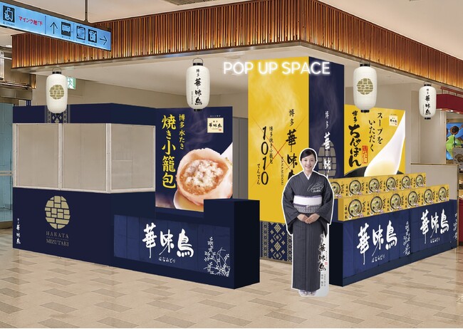 「博多華味鳥」が水たきの新たな魅力を発信 ― 話題の「水たき焼き小籠包」実演販売に加え、新商品「博多鶏だしちゃんぽん」を博多エキナカマイングで7/16(木)より先行限定販売