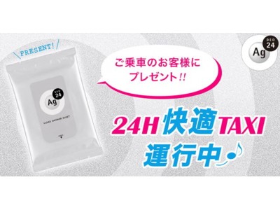 日本交通タクシー乗務員への「エージーデオ24」サンプリング企画開始　“頑張る汗”を応援する「24H快適TAXI」の走行もスタート