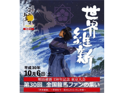 今年10月は、明治150年のメモリア国内外から1,000人の坂本龍馬ファンが