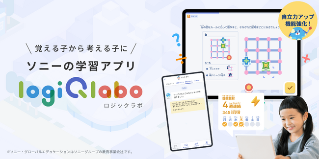AIが「諦め」を防ぐ！ソニー・グローバルエデュケーションの小学生向け思考力アプリ「LOGIQ LABO」が学習アルゴリズムを強化