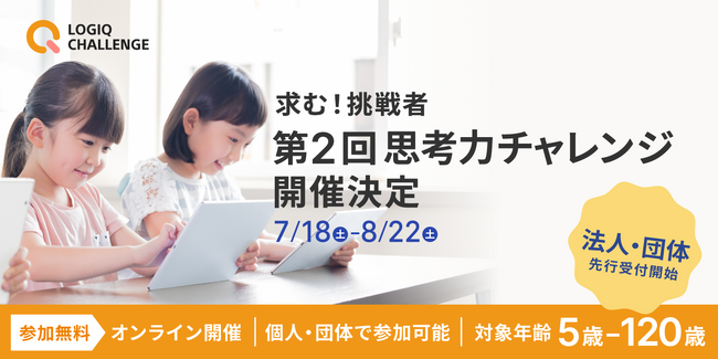 年中～小学生が保護者と参加できる！考える力を試す無料オンラインコンテスト「思考力チャレンジ」第2回開催決定