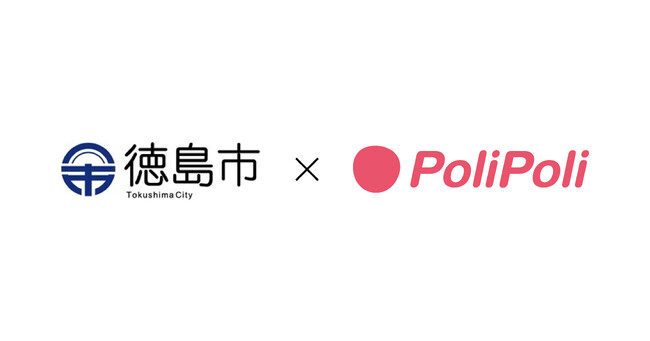 徳島県徳島市×株式会社PoliPoli　包括連携協定を締結