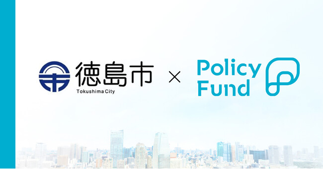徳島県徳島市×PoliPoliの寄付基金「Policy Fund」　参加団体の募集開始