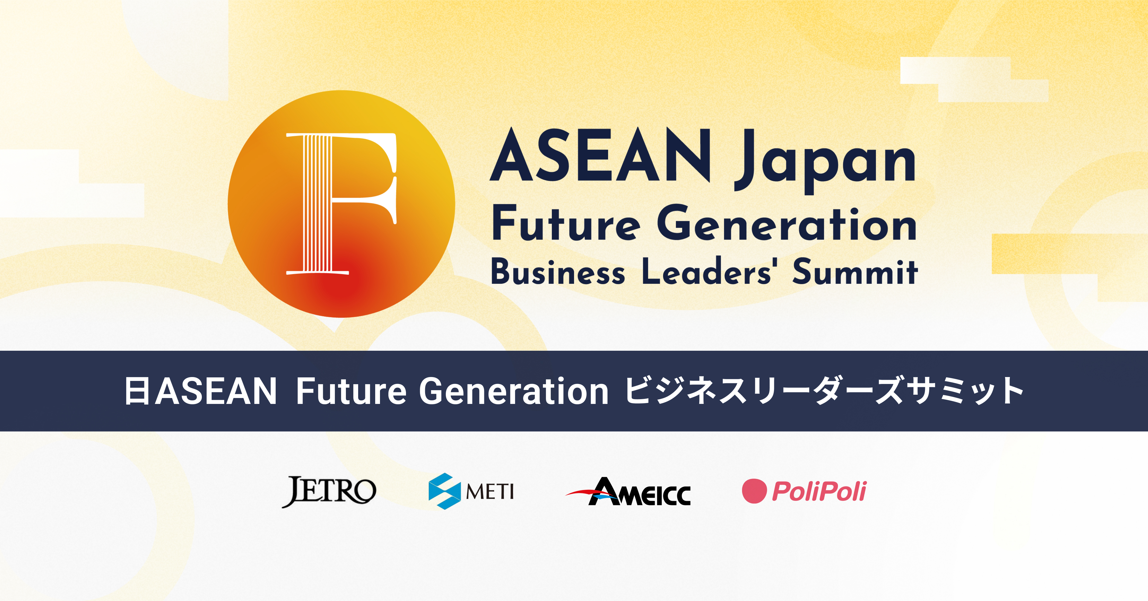 【12/18(水)-20(金)】「日ASEAN Future Generationビジネスリーダーズサミット」を経済産業省、日本貿易振興機構（ジェトロ）等と株式会社PoliPoliが共催