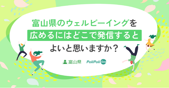 【富山県×PoliPoli Gov】ウェルビーイングの発信に関する意見募集を開始