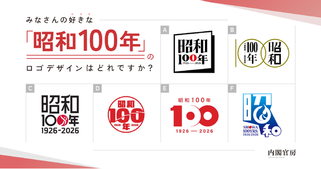【内閣官房×PoliPoli Gov】「昭和100年」ロゴデザインの一般投票を開始