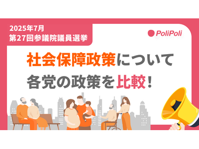 PoliPoli 参議院選挙企画を開始！各政党の重要政策を「わかりやすく」解説、独自インタビューも実施