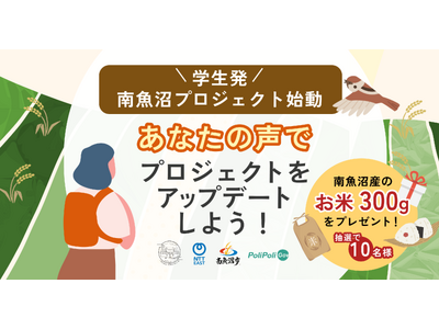 【南魚沼市× 一般社団法人 愛・南魚沼みらい塾 ×NTT東日本×PoliPoli Gov】学生・若者発プ...