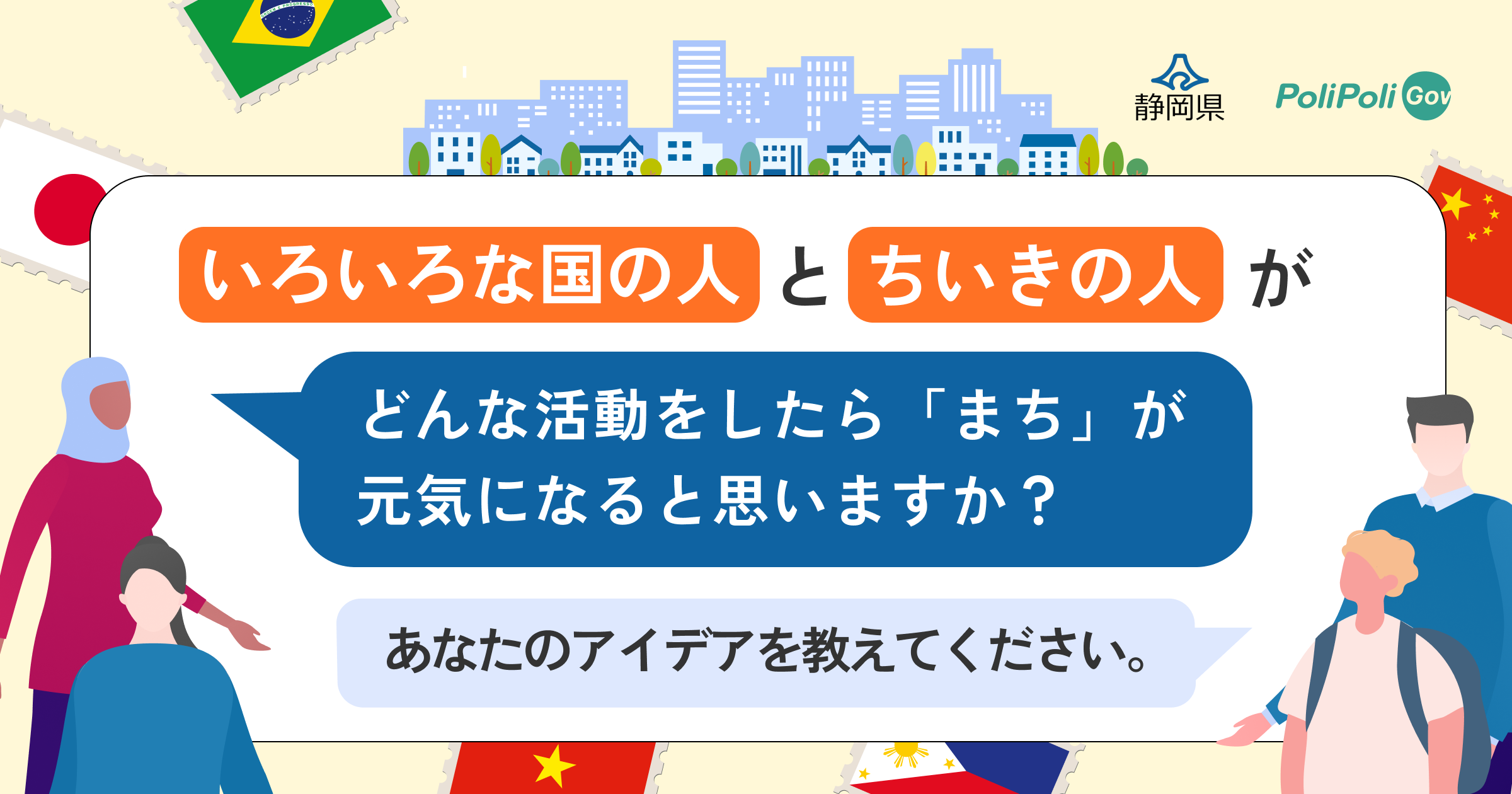 【静岡県×PoliPoli Gov】外国人との共生に関する意見募集を開始