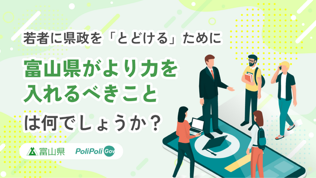 【富山県×PoliPoli Gov】若者にオープンな県政に関する意見募集を開始