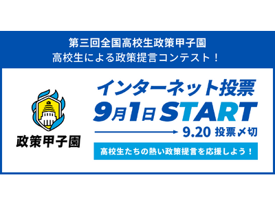 日本の未来を担う高校生の政策提言、「第三回全国高校生政策甲子園」国民投票を9月1日より開始