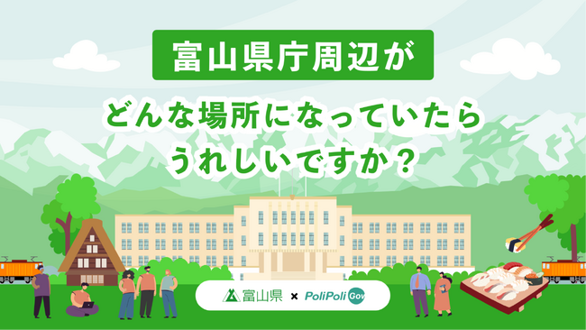 【富山県×PoliPoli Gov】「富山県庁周辺がどんな場所になっていたらうれしいですか？」意見募集を開始