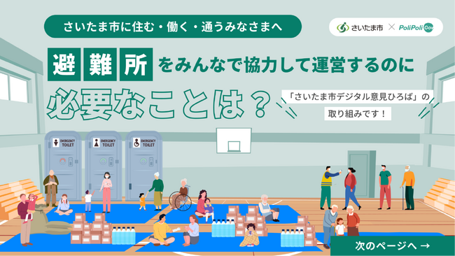 【さいたま市×PoliPoli Gov】避難所をみんなで協力して運営するには？「自助・共助・公助」の視点でアイデア募集を開始