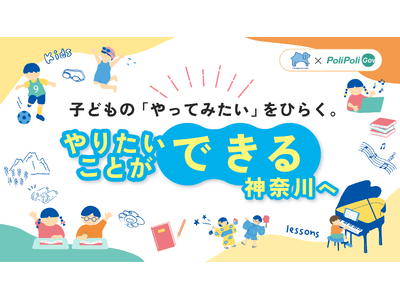 【神奈川県×PoliPoli Gov】子どもの「やってみたい」をひらく。”やりたいことができる神奈川”を目指し、子ども・若者からの意見募集を開始