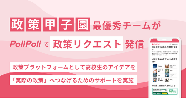 高校生のアイデアを政策へ。「政策甲子園」最優秀チームがウェブサイト『PoliPoli』で「政策リクエスト」発信