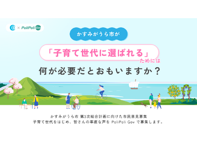 【かすみがうら市×PoliPoli Gov】子育てに関する意見募集を開始