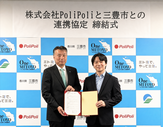 香川県三豊市とPoliPoli、AI・データ利活用による自治体AXの推進に向け連携協定を締結