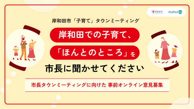 【岸和田市×PoliPoli Gov】子育てに関する意見募集を開始
