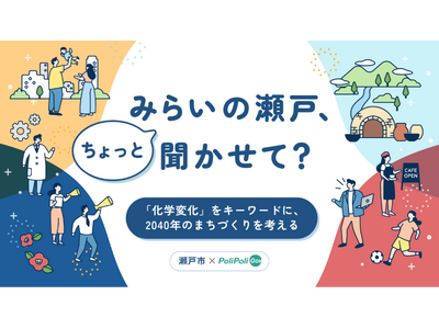 【瀬戸市×PoliPoli Gov】みらいの瀬戸、ちょっと聞かせて？2040年のまちづくりへ、市内外から意見を募集