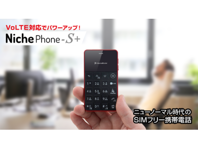 デザリング機能搭載のSIMフリーケータイ「NichePhone-S」より「VoLTE」に対応した新モデル「NichePhone-S+」をMAKUAKEで先行販売開始