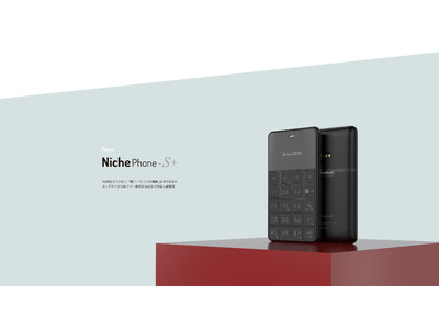 「支援金額1,000万/目標2,000%達成」NichePhone-Sより「VoLTE」に対応した新モデル「NichePhone-S＋」を2021年6月11日(金)よる販売開始