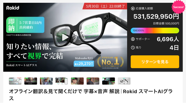 【Makuake歴代1位目前】Rokid、5億円突破。法人導入も進む“AIウェアラブル”｜即納体制と度付きレンズ対応を開始