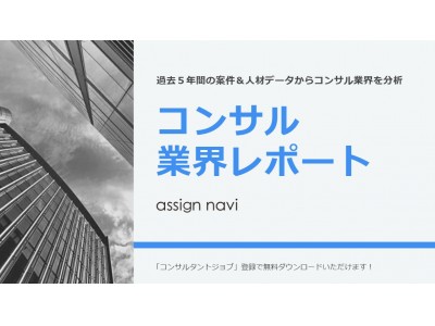 過去5年間の案件＆人材データを分析し、コンサルタント市場の実態を可視化案件過多・人材不足の状況がデータで浮き彫りに