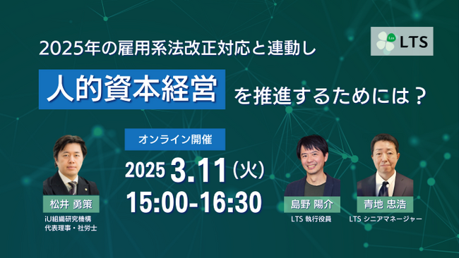 改正人事労務関連法と連動、人的資本経営ソリューションの提供を開始します～iU組織研究機構共催セミナー、3月11日開催～