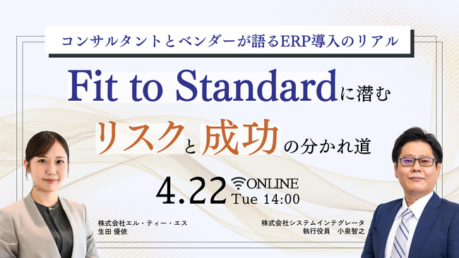 「Fit to Standardに潜むリスクと成功の分かれ道～コンサルタントとベンダーが語るリアル～」オンラインセミナーを開催します（主催：株式会社システムインテグレータ）