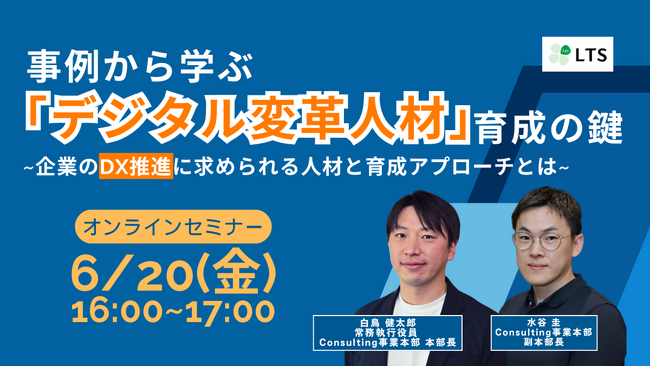 「事例から学ぶ「デジタル変革人材」育成の鍵」オンラインセミナーを開催します（主催：LTS）