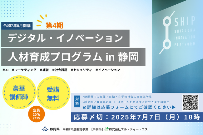 【受講者募集中】「デジタル・イノベーション人材育成プログラム in静岡　第４期」