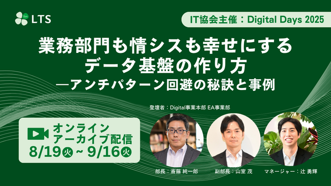 LTSは「第5回 IT協会 Digital Days 2025」に登壇します【オンライン配信】