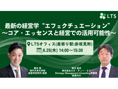 LTS主催セミナー「最新の経営学“エフェクチュエーション” ～コア・エッセンスと経営での活用可能性～」をリアル開催します
