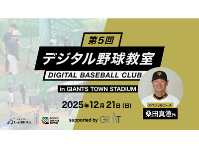 「第５回デジタル野球教室」開催決定！ 桑田真澄氏が登場