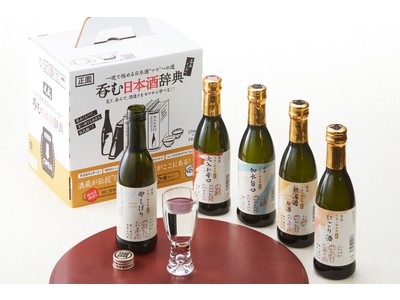 佐賀の光武酒造場が一晩で極める日本酒、見て、呑んで、学べる「呑む日本酒辞典」を販売！