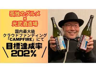 佐賀県の光武酒造場より漫画「孤独のグルメ」とコラボした清酒・焼酎の２種が待望の一般販売決定！