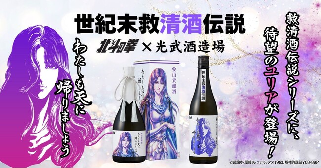 「北斗の拳×光武酒造場 清酒」第二弾は、ファン待望のユリアが数量限定で登場!