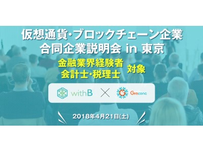 日本最大 仮想通貨・ブロックチェーン企業限定　第2回合同企業説明会を4月21日(土)に都内で開催