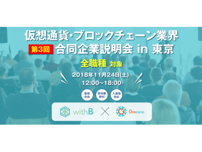 日本最大級 仮想通貨・ブロックチェーン企業限定　第3回合同企業説明会を11月24日(土)に都内で開催