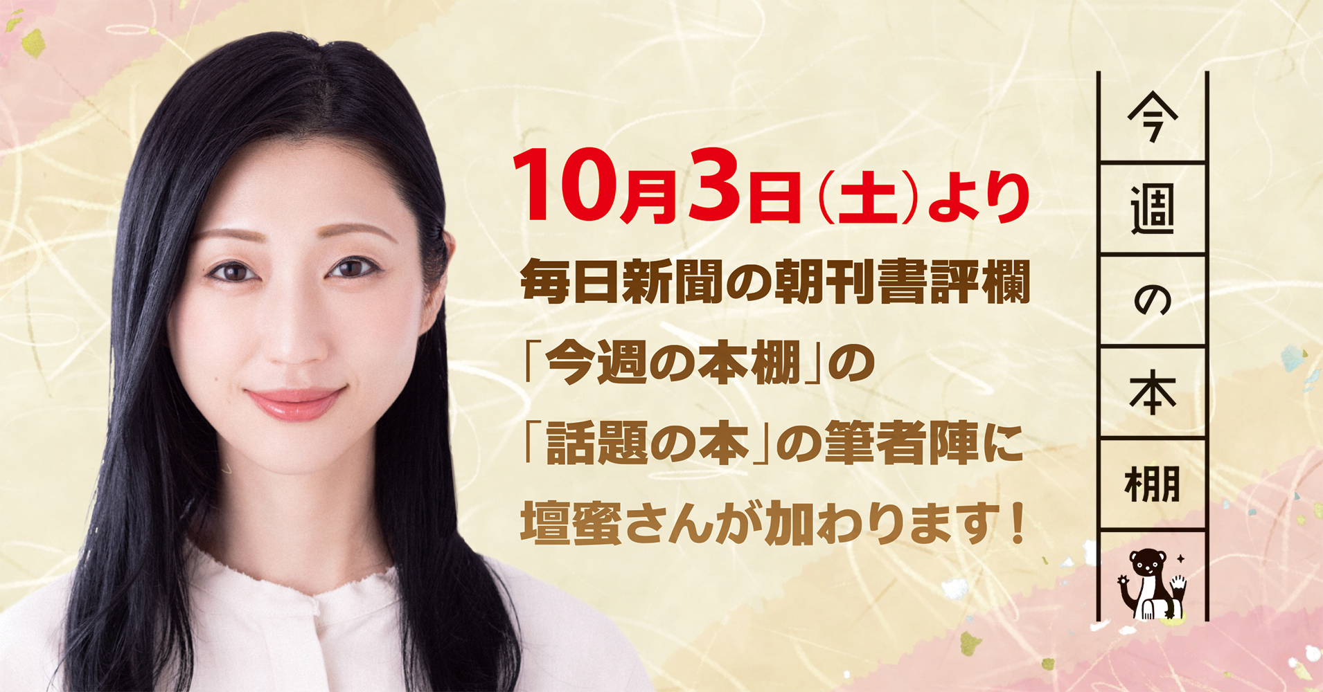 毎日新聞の書評欄にタレントの壇蜜さんが10月3日（土）初登場！ 本の目利きがナビゲートする「話題の本」の筆者陣の一人