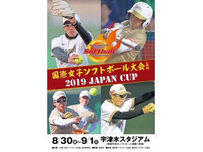 「2019 JAPAN CUP 国際女子ソフトボール大会 in 高崎」開催決定!