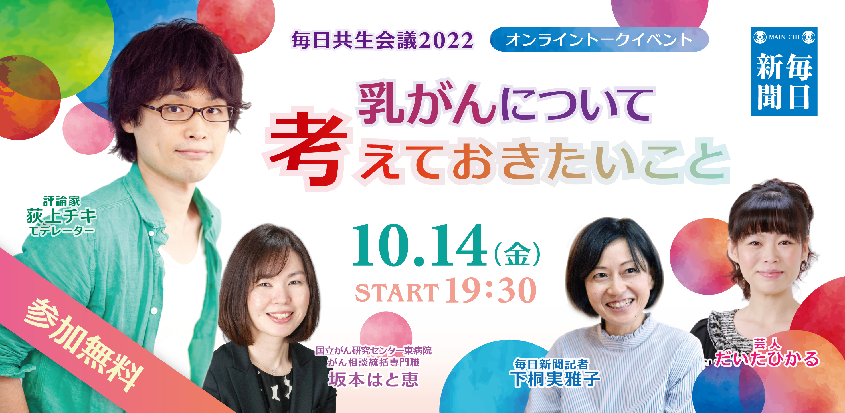 毎日新聞社 オンライントークセッション「乳がんについて考えておきたいこと」10月14日（金）開催！＜毎日共生会議2022＞