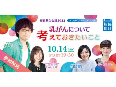 毎日新聞社 オンライントークセッション「乳がんについて考えておきたいこと」10月14日（金）開催！＜毎日共生会議2022＞